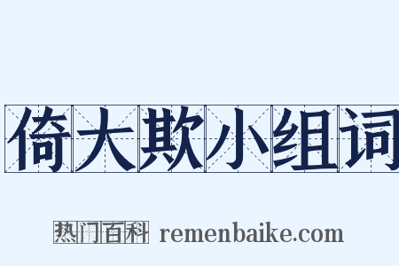 倚大欺小组词是什么意思的图片